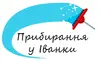 Логотип компанії Послуги з прибирання у Іванки