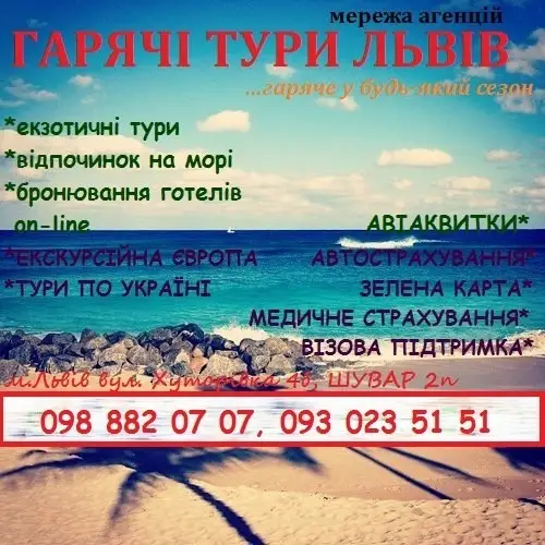 Фото компанії Туристична фірма "Гарячі тури"