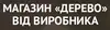 Логотип компанії Магазин "Дерево від виробника"