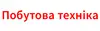Логотип компанії Магазин "Побутова техніка"