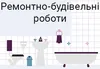Логотип компанії Ремонтно-будівельні роботи