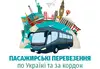 Логотип компанії Пасажирські перевезення по Україні та за кордон