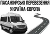 Логотип компанії Пасажирські перевезення