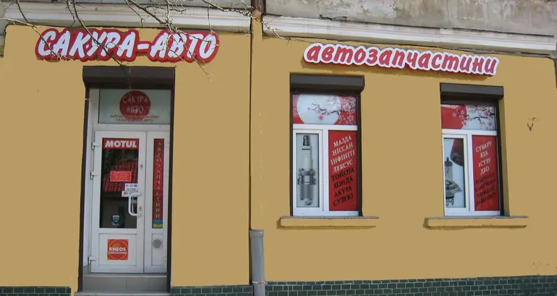 Фото компанії Сакура-авто