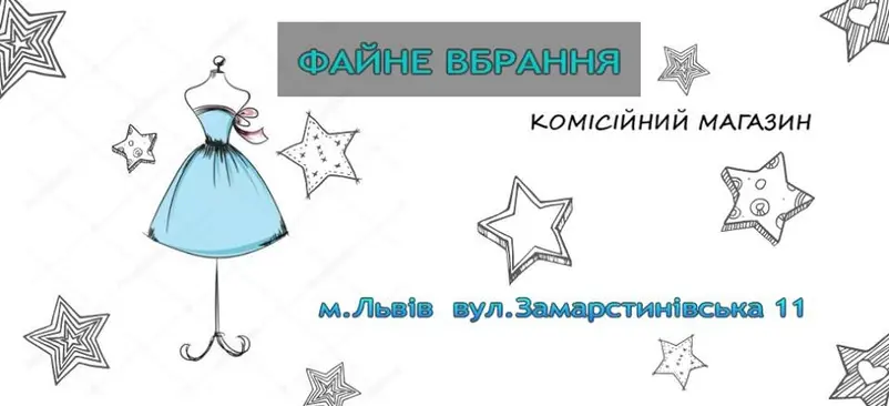 Фото компанії Комісійний магазин "Файне вбрання"