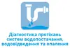 Логотип компанії Діагностика протікань систем водопостачання +