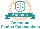 Фото компанії Адвокат "Волошин Любов Ярославівна"