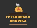 Фото компанії Магазин-пекарня "Грузинська випічка"