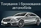 Фото компанії Тонування і бронювання автомобілів