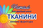 Фото компанії Магазин тканин і швейної фурнітури "Наталі"