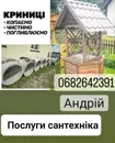 Фото компанії Послуги сантехніка. Чистка і копання криниць