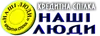 Логотип компанії Кредитна спілка "Наші люди"