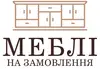 Логотип компанії Виготовлення корпусних меблів на замовлення