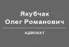 Логотип компанії Адвокат "Якубчак Олег Романович"