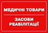 Логотип компанії Медичні товари. Засоби реабілітації