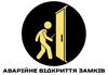 Логотип компанії Аварійне відкриття замків