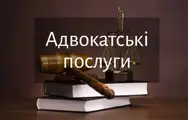 Фото компанії Адвокатське об'єднання "Голубець і Партнери"