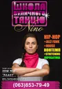 Фото компанії Школа вуличного танцю Nino