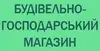 Логотип компанії Будівельно-господарський магазин