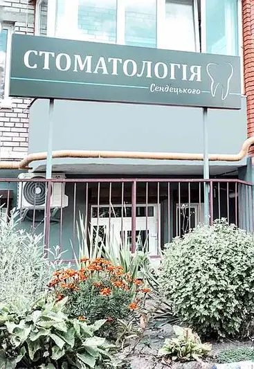Фото компанії Стоматологія Сендецького