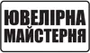Логотип компанії Ювелірна майстерня