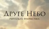 Фото компанії Ритуальна флористика з живих квітів