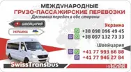Фото компанії SwissTransBus