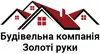 Логотип компанії Будівельна компанія "Золоті руки"