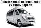 Фото компанії Пасажирські перевезення Україна-Європа