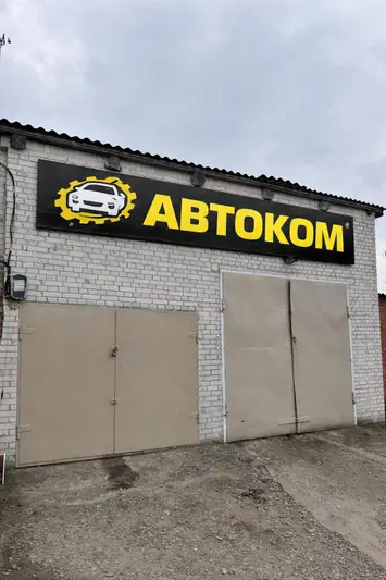 Фото компанії СТО "Автоком"
