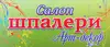 Логотип компанії Салон "Шпалери Арт-декор"