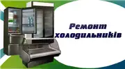 Фото компанії Ремонт торгового холодильного обладнання
