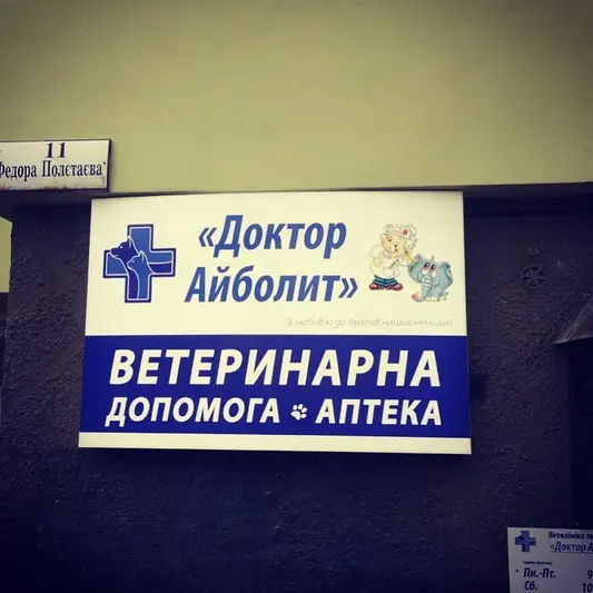 Фото компанії Клініка ветеринарної медицини "Доктор Айболит"