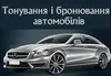 Логотип компанії Тонування і бронювання автомобілів