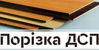Фото компанії Порізка ДСП