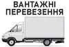 Логотип компанії Вантажні перевезення