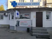 Фото компанії Ветеринарна клініка "Олтан-вет"