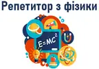 Фото компанії Репетитор фізики
