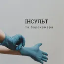 Фото компанії Баротерапія