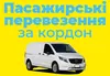 Логотип компанії Пасажирські перевезення за кордон