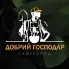 Фото компанії Центр садово-городніх та господарських товарів "Добрий Гос +