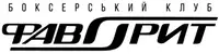 Фото компанії Боксерський клуб "Фаворит"