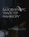 Фото компанії Манікюр | Педикюр | Курси