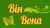 Логотип компанії Магазин "Він Вона"