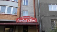 Фото компанії Кафе-бар "Новий світ"