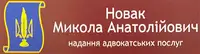 Фото компанії Адвокат "Новак Микола Анатолійович"