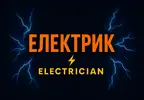 Фото компанії Професійні та якісні послуги електрика для всіх