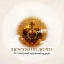 Фото компанії З Ісусом по дорозі