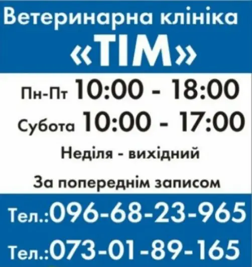 Фото компанії Ветеринарна клініка "ТІМ"