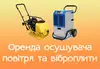 Логотип компанії Оренда осушувача повітря та віброплити